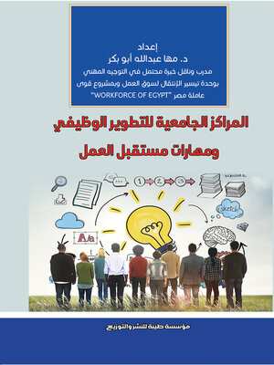 cover image of المراكز الجامعية للتطوير الوظيفي ومهارات مستقبل العمل